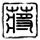 曹操